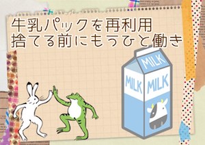 牛乳パック.jpg