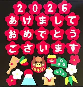 2026年1月　今年もよろしくお願いいたします