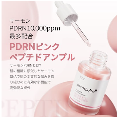 2026年1月 美容と健康　PDRN